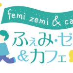 ふぇみ・ゼミ＆カフェのロゴ