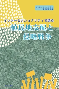 『インターセクショナリティで語る 植民地支配と侵略戦争』 ふぇみ・ゼミ＆カフェ運営委員会 編